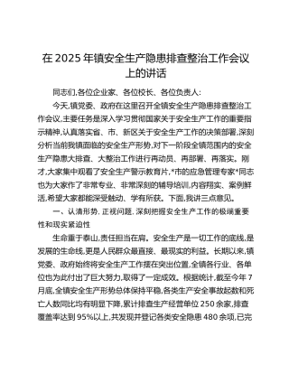 乡镇安全生产隐患排查整治工作会议上的讲话