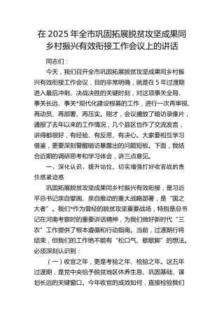 全市巩固拓展脱贫攻坚成果同乡村振兴有效衔接工作会议上的讲话
