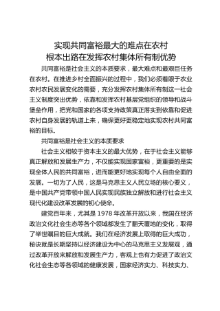 实现共同富裕最大的难点在农村 根本出路在发挥农村集体所有制优势
