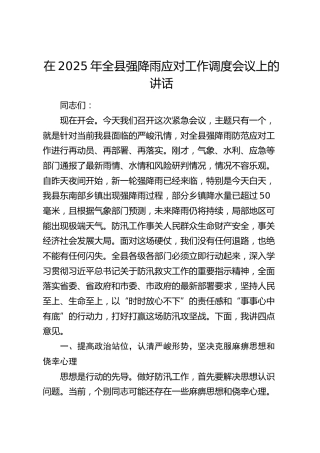 全县强降雨应对工作调度会议上的讲话
