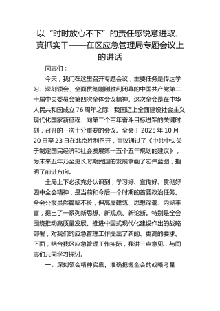 （四中全会）在区应急管理局专题会议上的讲话