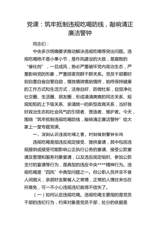 党课：筑牢抵制违规吃喝防线，敲响清正廉洁警钟4800字