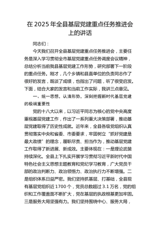 全县基层党建重点任务推进会上的讲话