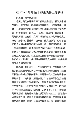 年轻干部座谈会上的讲话