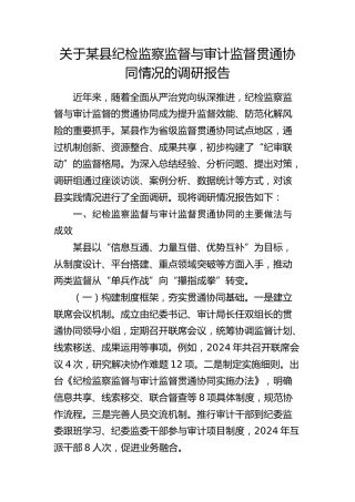 县纪检监察监督与审计监督贯通协同情况的调研报告