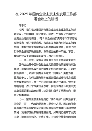 国企公司主责主业发展工作部署会议上的讲话