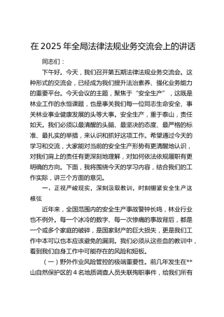 全局法律法规业务交流会上的讲话