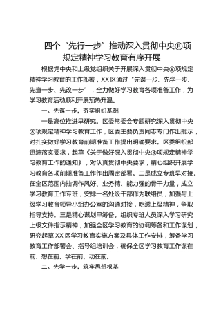 经验材料《四个先行一步推动深入贯彻中央八项规定精神学习教育有序开展》