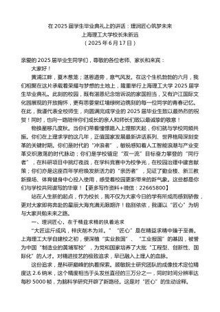 上海理工大学校长朱新远：在2025届学生毕业典礼上的讲话：理润匠心筑梦未来