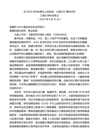 江南大学校长陈卫：在2025年毕业典礼上的讲话：大道之行青衿共济
