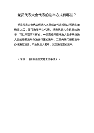 党员代表大会代表的选举方式有哪些？