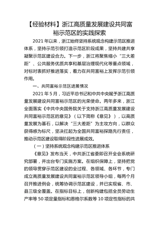 【经验材料】浙江高质量发展建设共同富裕示范区的实践探索