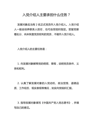 入党介绍人主要承担什么任务？