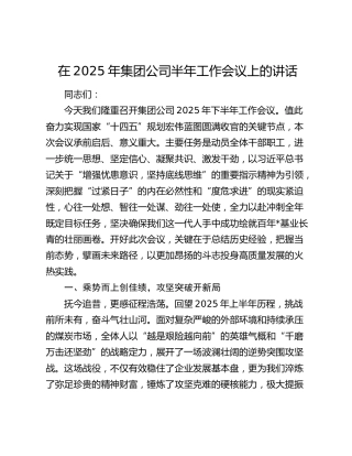 在2025年公司半年工作会议上的讲话1