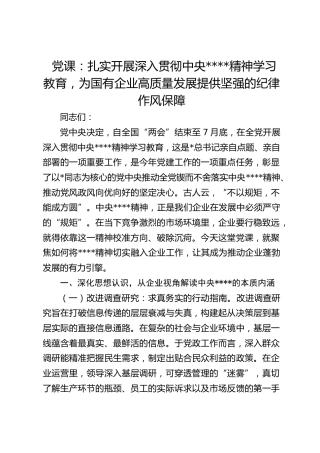 八项规定党课：扎实开展学习教育 为国有企业高质量发展提供坚强的纪律作风保障