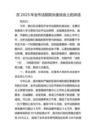 全市法院院长座谈会上的讲话