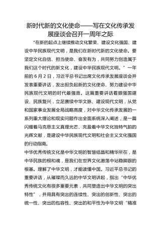 新时代新的文化使命——写在文化传承发展座谈会召开一周年之际