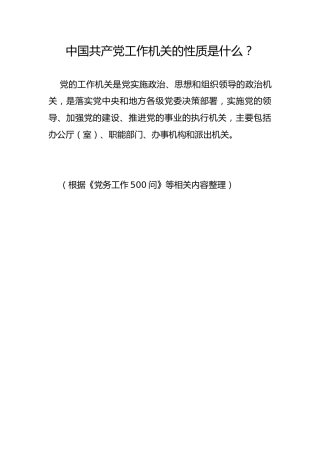 中国共产党工作机关的性质是什么？