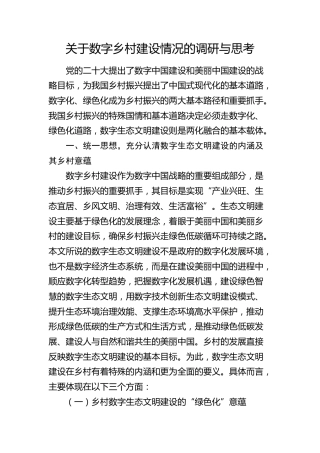 数字乡村建设情况的调研与思考