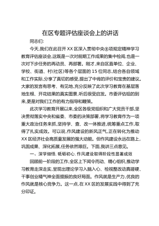 在区八项规定精神学习教育专题评估座谈会上的讲话4000字