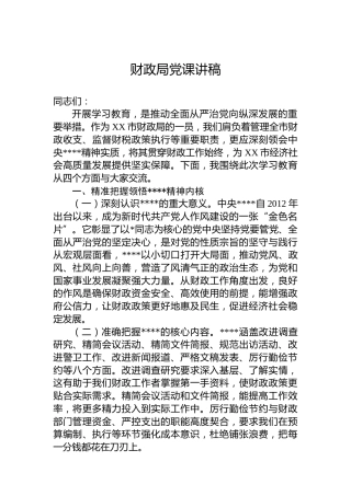 财政系统八项规定精神学习教育专题读书班上的党课5800字