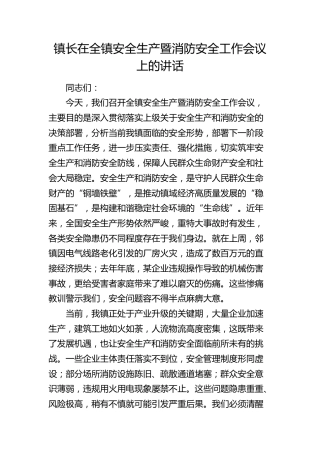 镇长在乡镇安全生产暨消防安全工作会议上的讲话
