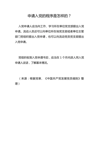 申请入党的程序是怎样的？
