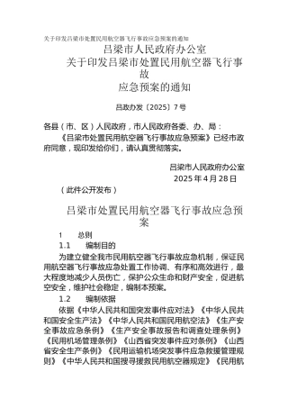 关于印发吕梁市处置民用航空器飞行事故应急预案的通知