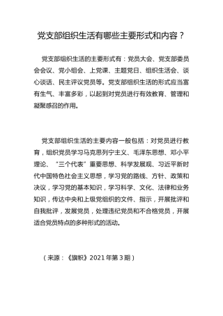 党支部组织生活有哪些主要形式和内容？