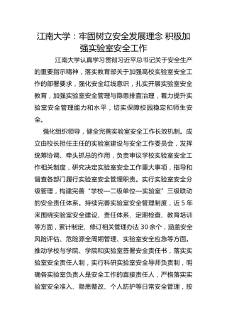 江南大学：牢固树立安全发展理念 积极加强实验室安全工作