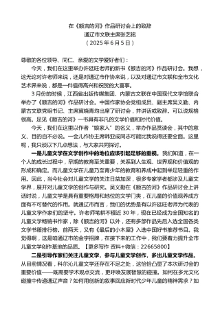 通辽市文联主席张艺铭：在《额吉的河》作品研讨会上的致辞