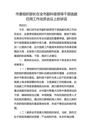 市委组织部长在全市副科级领导干部选拔任用工作动员会议上的讲话(1)