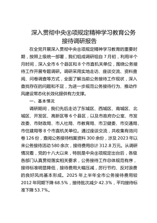 深入贯彻中央八项规定精神学习教育关于公务接待的调研报告（4200字）