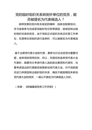 党的临时组织关系转到外单位的党员，能否被提名为代表候选人？