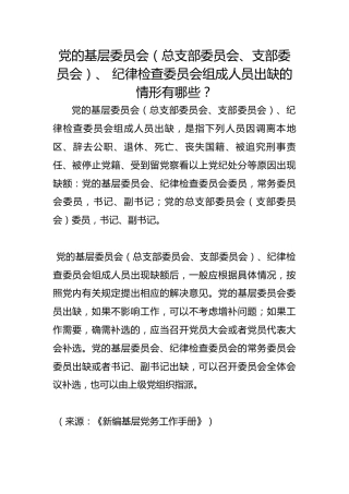 党的基层委员会（总支部委员会、支部委员会）、 纪律检查委员会组成人员出缺的情形有哪些？