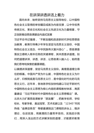 在讲深讲透讲活上着力