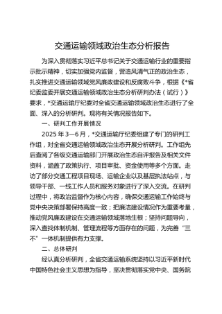 交通运输领域政治生态分析报告