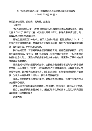 在“全民健身运动三秦”韩城赛区乒乓球比赛开幕式上的致辞