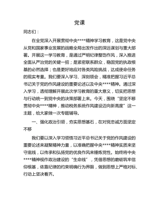 八项规定党课：坚定不移贯彻规定精神，推动税务系统作风建设迈向新高度