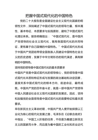 把握中国式现代化的中国特色
