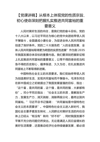 【党课理论参考】从根本上体现党的性质宗旨、初心使命 深刻把握扎实推进共同富裕的重要意义