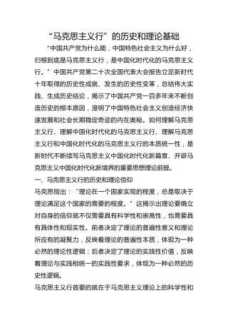 “马克思主义行”的历史和理论基础