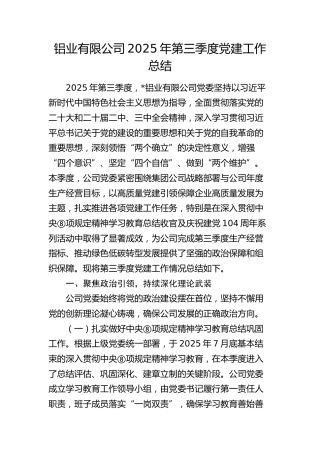 公司2025年第三季度党建工作总结4300字