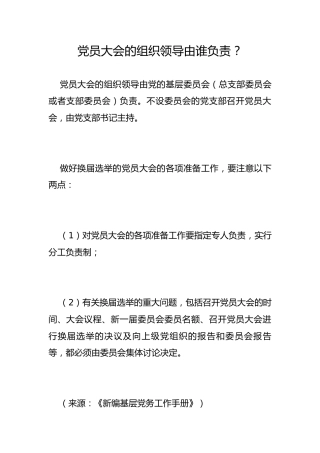 党员大会的组织领导由谁负责？