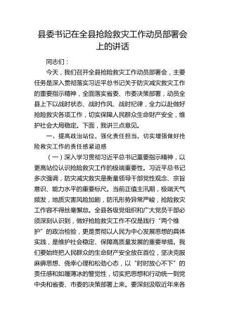 县委书记在全县抢险救灾工作动员部署会上的讲话(1)