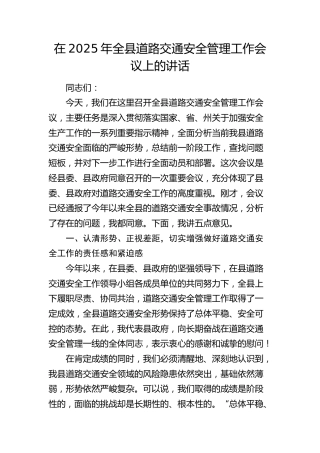 全县道路交通安全管理工作会议上的讲话