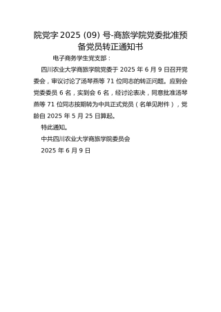 院党字2025 (09) 号-商旅学院党委批准预备党员转正通知书