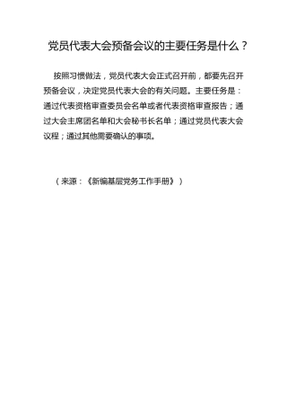 党员代表大会预备会议的主要任务是什么？