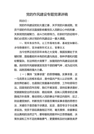 党的作风建设专题党课4300字