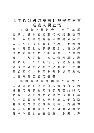 【常委宣传部长中心组研讨发言】坚守共同富裕的人民立场